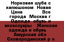 Норковая шуба с капюшоном. Новая  › Цена ­ 45 000 - Все города, Москва г. Одежда, обувь и аксессуары » Женская одежда и обувь   . Амурская обл.,Сковородинский р-н